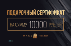 Подарочный Сертификат 10 000